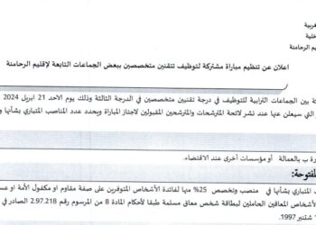 توظيف 18 تقني بإقليم الرحامنة 2024