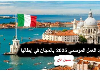 إيطاليا تفتح التسجيل لبرنامج Decreto Flussi 2025 للعمال الموسميين