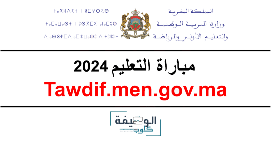 مباراة التعليم tawdif.men.gov.ma 2025/2024