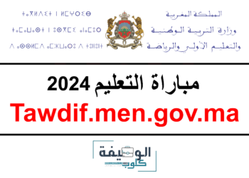 مباراة التعليم tawdif.men.gov.ma 2025/2024
