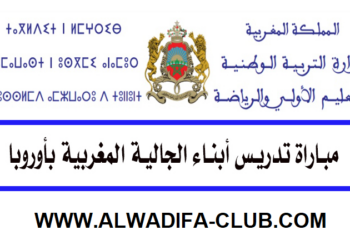 مباراة تدريس أبناء الجالية المغربية بأوروبا 2024