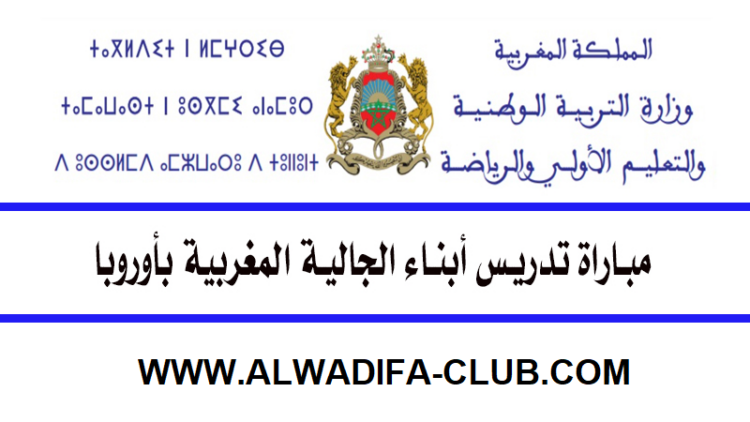 مباراة تدريس أبناء الجالية المغربية بأوروبا 2024