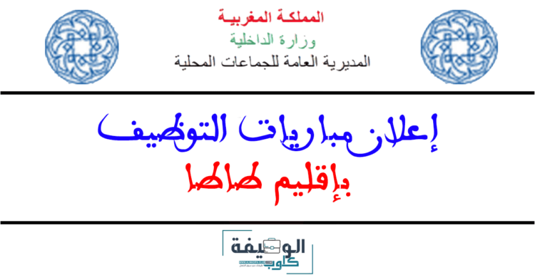 مباراة توظيف 10 مناصب بإقليم طاطا 2024