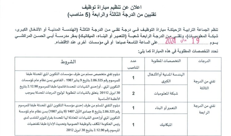 مباراة توظيف 5 مناصب بجماعة الزحيلكة إقليم الخميسات 2024