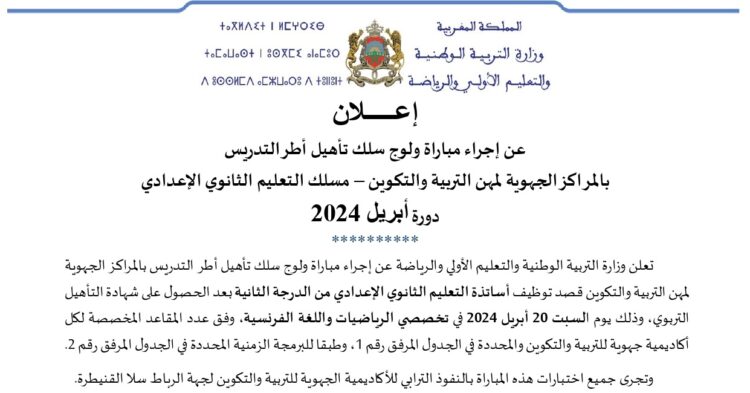 وزارة التربية الوطنية والتعليم الأولي والرياضة: مباراة توظيف 1593 أستاذ التعليم الثانوي الإعدادي. آخر أجل هو 12 ابريل 2024