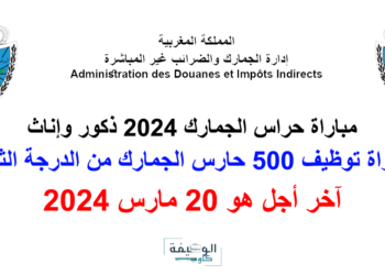 مباراة توظيف 500 حارس جمارك من الدرجة الثالثة بوزارة الاقتصاد والمالية 2024
