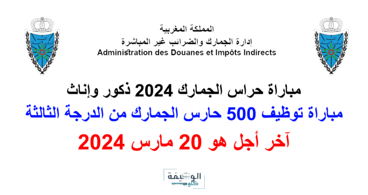 مباراة توظيف 500 حارس جمارك من الدرجة الثالثة بوزارة الاقتصاد والمالية 2024