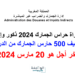 مباراة توظيف 500 حارس جمارك من الدرجة الثالثة بوزارة الاقتصاد والمالية 2024