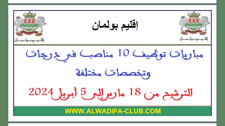 عمالة إقليم بولمان: مباريات توظيف 10 مناصب في درجات وتخصصات مختلفة. الترشيح من 18 مارس إلى 5 أبريل 2024
