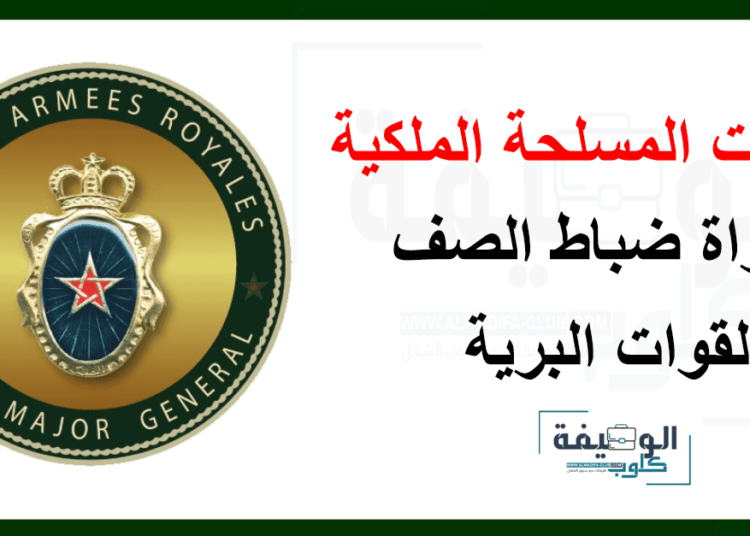 القوات المسلحة الملكية: مباراة ولوج سلك تلاميذ ضباط الصف القوات البرية. آ’خر أجل 5 ماي 2024