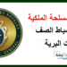 القوات المسلحة الملكية: مباراة ولوج سلك تلاميذ ضباط الصف القوات البرية. آ’خر أجل 5 ماي 2024