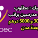 الأنابيك : مطلوب توظيف مدرسين براتب بين 3000 و 5000 درهم بعدة مدن