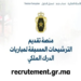 التسجيل في مباراة الدرك الملكي 2024 recrutement.gr.ma