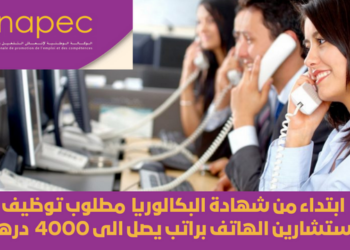 ابتداء من شهادة البكالوريا مطلوب توظيف مستشارين الهاتف براتب يصل الى 4000 درهم