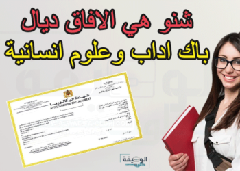 آفاق البكالوريا المتاحة لأصحاب شعبة الآداب والعلوم الإنسانية