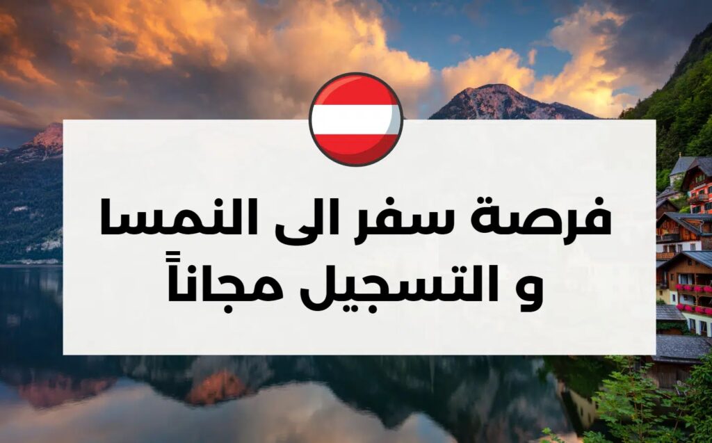 التسجيل التطوعي إلي النمسا 2024