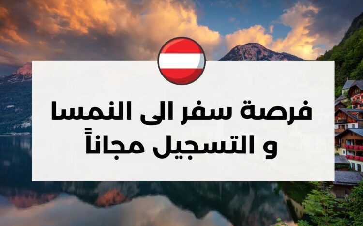 التسجيل التطوعي إلي النمسا 2024