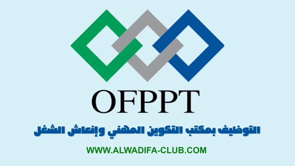 مباريات توظيف بمكتب التكوين المهني وإنعاش الشغل 2024 Concours de Recrutement OFPPT للحاصلين على الشواهد و الدبلومات