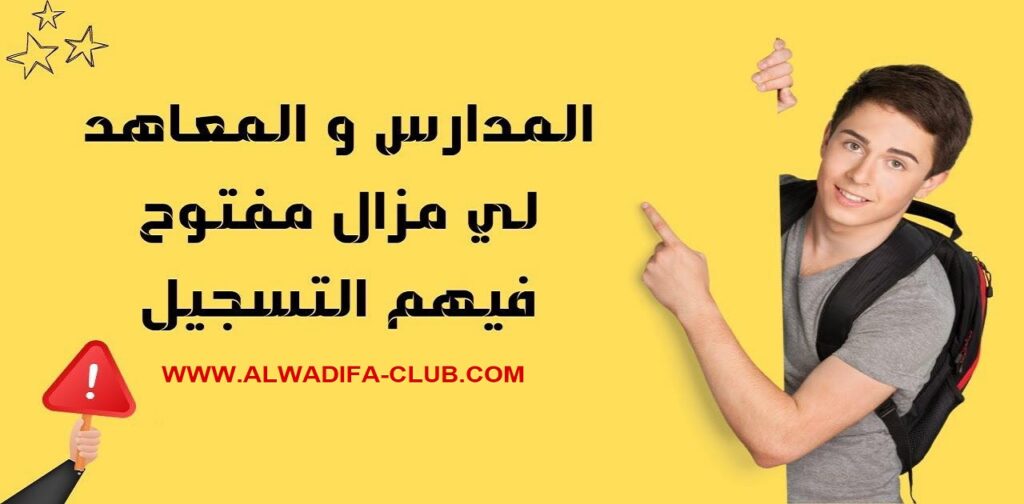 المدارس و المعاهد المفتوحة للتسجيل برسم 2024