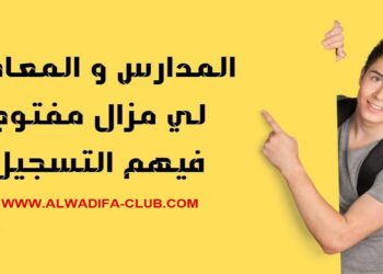 المدارس و المعاهد المفتوحة للتسجيل برسم 2024