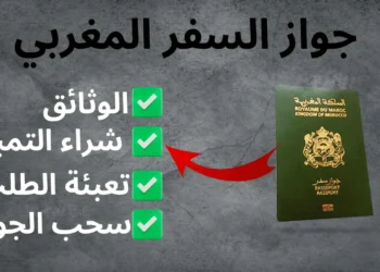 الوثائق المطلوبة لجواز السفر البيومتري المغربي 2024