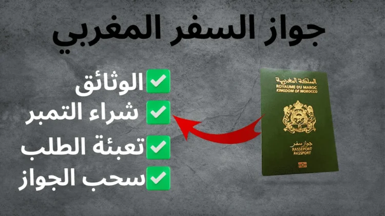 الوثائق المطلوبة لجواز السفر البيومتري المغربي 2024