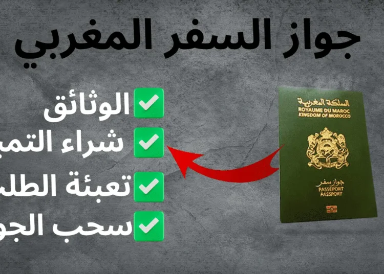 الوثائق المطلوبة لجواز السفر البيومتري المغربي 2024