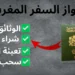 الوثائق المطلوبة لجواز السفر البيومتري المغربي 2024