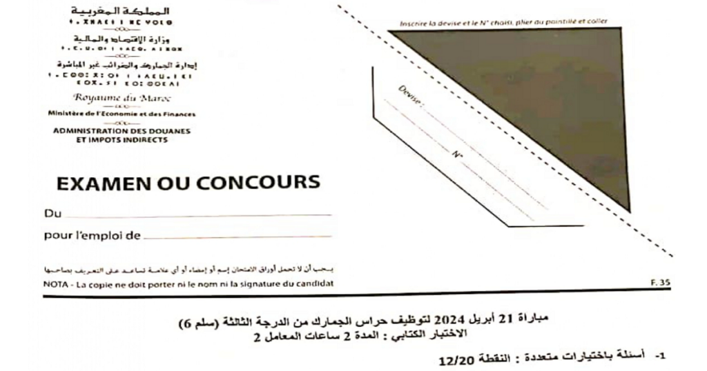 امتحان مباراة توظيف حراس الجمارك من الدرجة الثالثة 2024