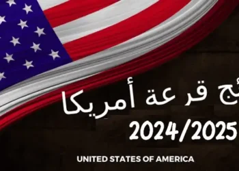 تاريخ نتائج قرعة امريكا 2025