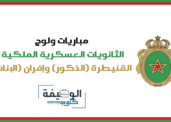 التسجيل في مباريات ولوج الثانوية العسكرية الملكية الأولى والثانية 2025/2024