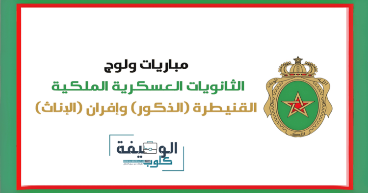 التسجيل في مباريات ولوج الثانوية العسكرية الملكية الأولى والثانية 2025/2024