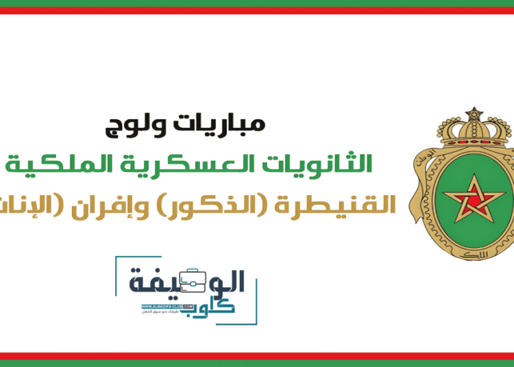 التسجيل في مباريات ولوج الثانوية العسكرية الملكية الأولى والثانية 2025/2024