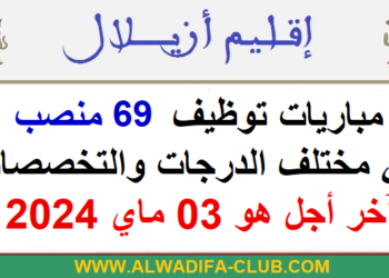 مباريات توظيف 69 منصب بالجماعات الترابية لإقليم أزيلال 2024