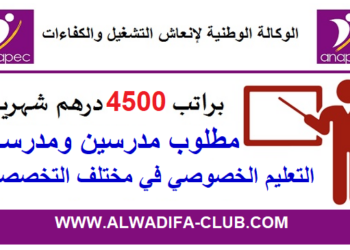 مطلوب مدرسين ومدرسات التعليم الخصوصي براتب شهري 4500 درهم بعدة مدن 2024