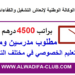 مطلوب مدرسين ومدرسات التعليم الخصوصي براتب شهري 4500 درهم بعدة مدن 2024