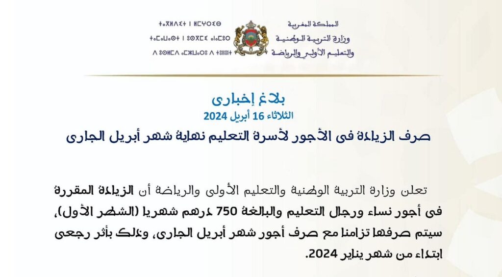 وزارة التربية الوطنية صرف الزيادة في الأجور لأسرة التعليم نهاية شهر أبريل الجاري