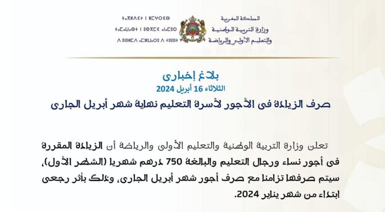 وزارة التربية الوطنية صرف الزيادة في الأجور لأسرة التعليم نهاية شهر أبريل الجاري