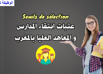 عتبات انتقاء المدارس والمعاهد بالمغرب