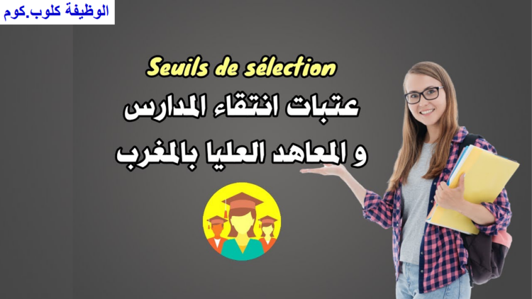 عتبات انتقاء المدارس والمعاهد بالمغرب