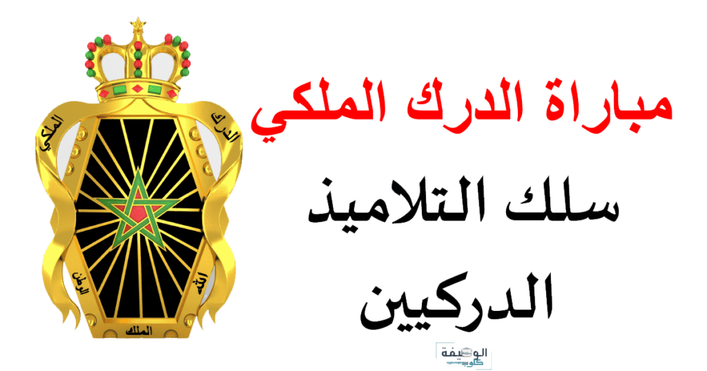 مباراة الدرك الملكي 2024 سلك التلاميذ الدركيين
