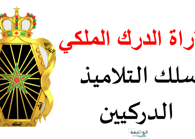 مباراة الدرك الملكي 2024 سلك التلاميذ الدركيين