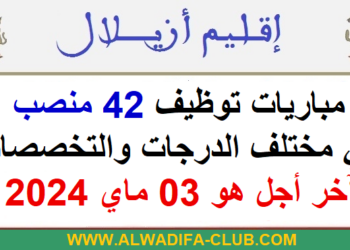 مباراة توظيف 42 منصب بإقليم أزيلال آخر أجل 03 ماي 2024
