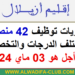مباراة توظيف 42 منصب بإقليم أزيلال آخر أجل 03 ماي 2024