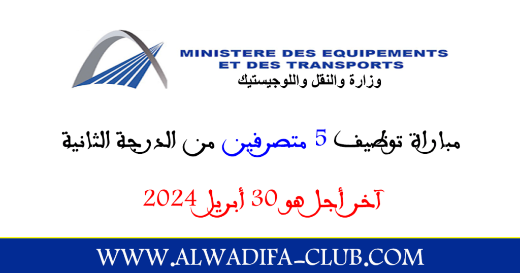 مباراة توظيف 5 متصرفين من الدرجة الثانية بوزارة النقل واللوجيستيك 2024