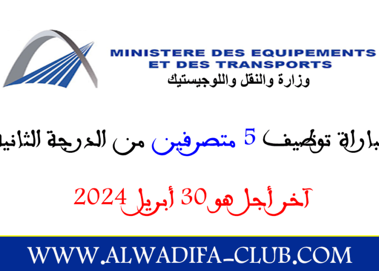 مباراة توظيف 5 متصرفين من الدرجة الثانية بوزارة النقل واللوجيستيك 2024