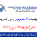 مباراة توظيف 5 متصرفين من الدرجة الثانية بوزارة النقل واللوجيستيك 2024