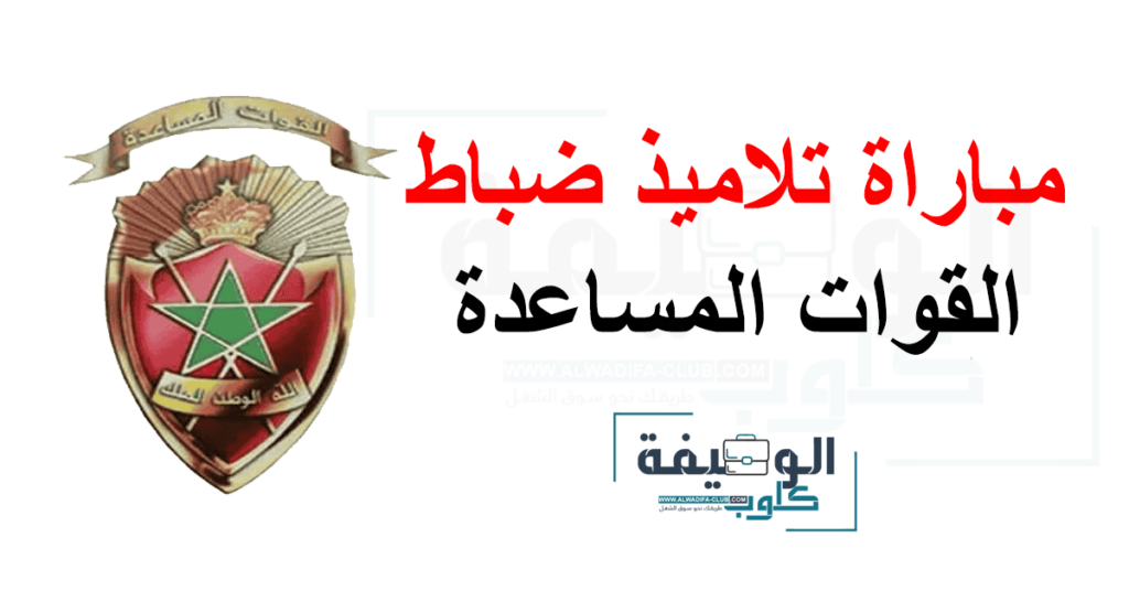 مباراة ولوج سلك تكوين ضباط القوات المساعدة 2024