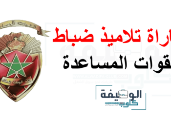 مباراة ولوج سلك تكوين ضباط القوات المساعدة 2024
