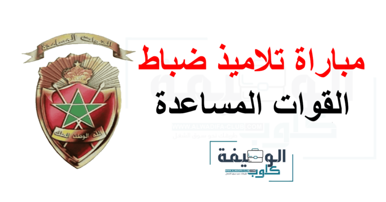 مباراة ولوج سلك تكوين ضباط القوات المساعدة 2024